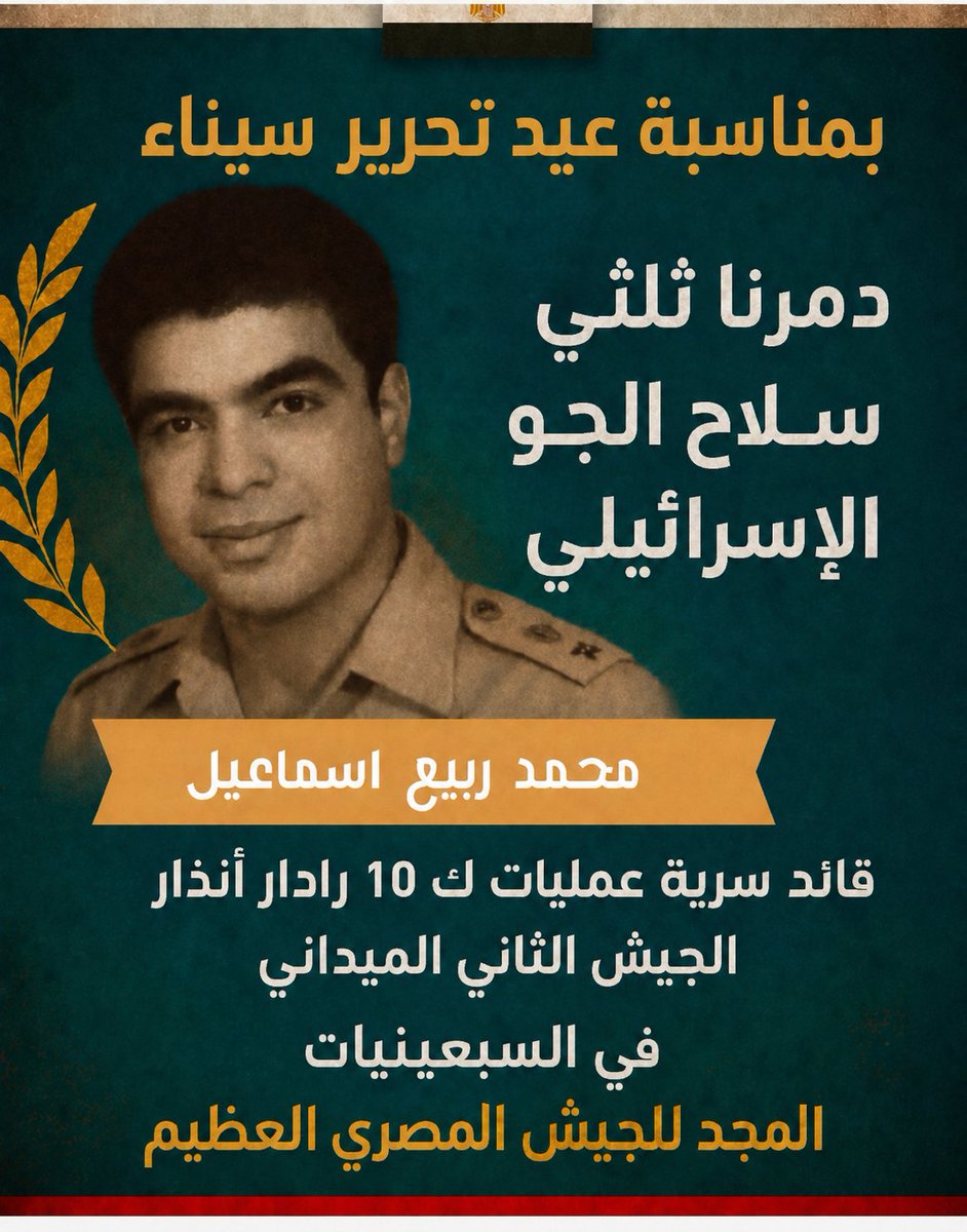 IssmaielRa27673's tweet photo. @AlsisiOfficial @oradwan728 🇪🇬✨
كل عام ومصر وشعبها العظيم بخير بمناسبة عيد تحرير سيناء
تحية تقدير واعتزاز لكل أبطالنا الذين ضحوا من أجل عودة الأرض ورفع راية الوطن
حفظ الله مصر قيادةً وشعبًا وجيشًا، ودامت سيناء حرة أبية 🇪🇬💪
✍️ محمد ربيع إسماعيل https://t.co/VAeX5G3gko
