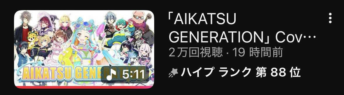 わーい！
みんなのおかげでハイプランキング88位に入ることができました！！！
本当にありがとう！！！✨✨

#デミカツ　#アイカツ　#パリンといっしょ