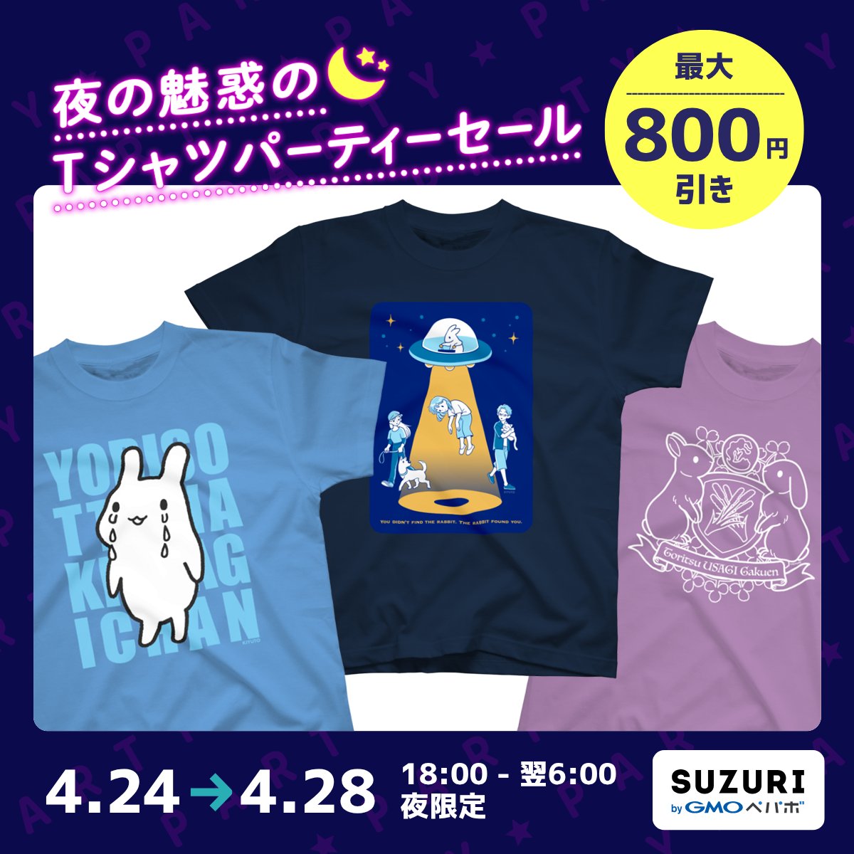 SUZURIで Tシャツの夜間限定セールが始まりました🌙

4月24日（金）から28日（火）まで
18:00〜翌6:00の夜間限定
スタンダードTシャツ・ロンTがそれぞれ800円OFFです。

ショップはリプライからどうぞ⬇️