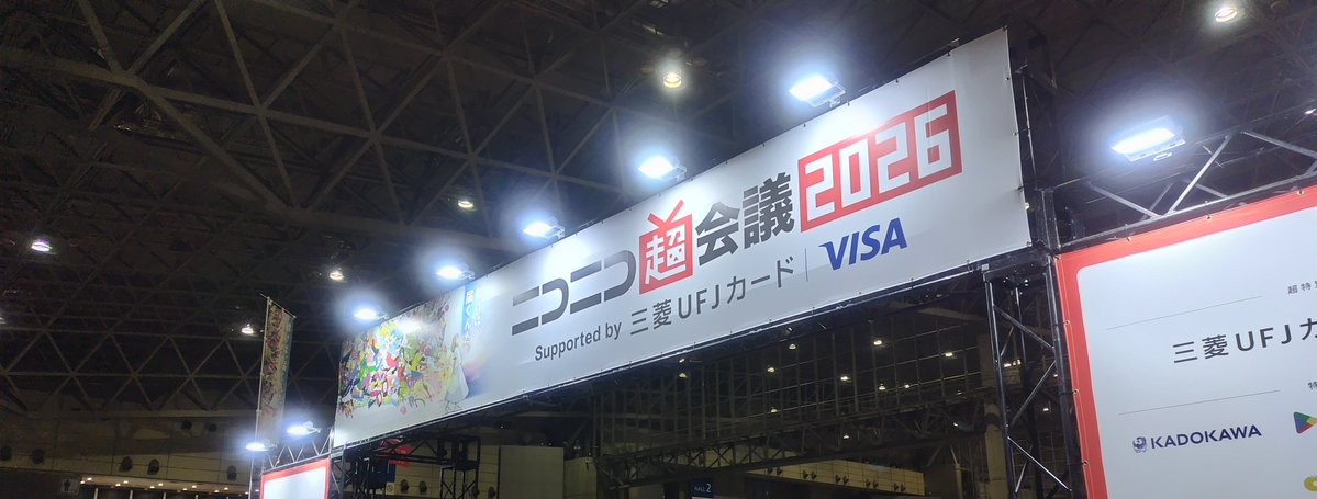 ニコニコ超会議2026 過去に行ったような気もするけどもう記憶にない