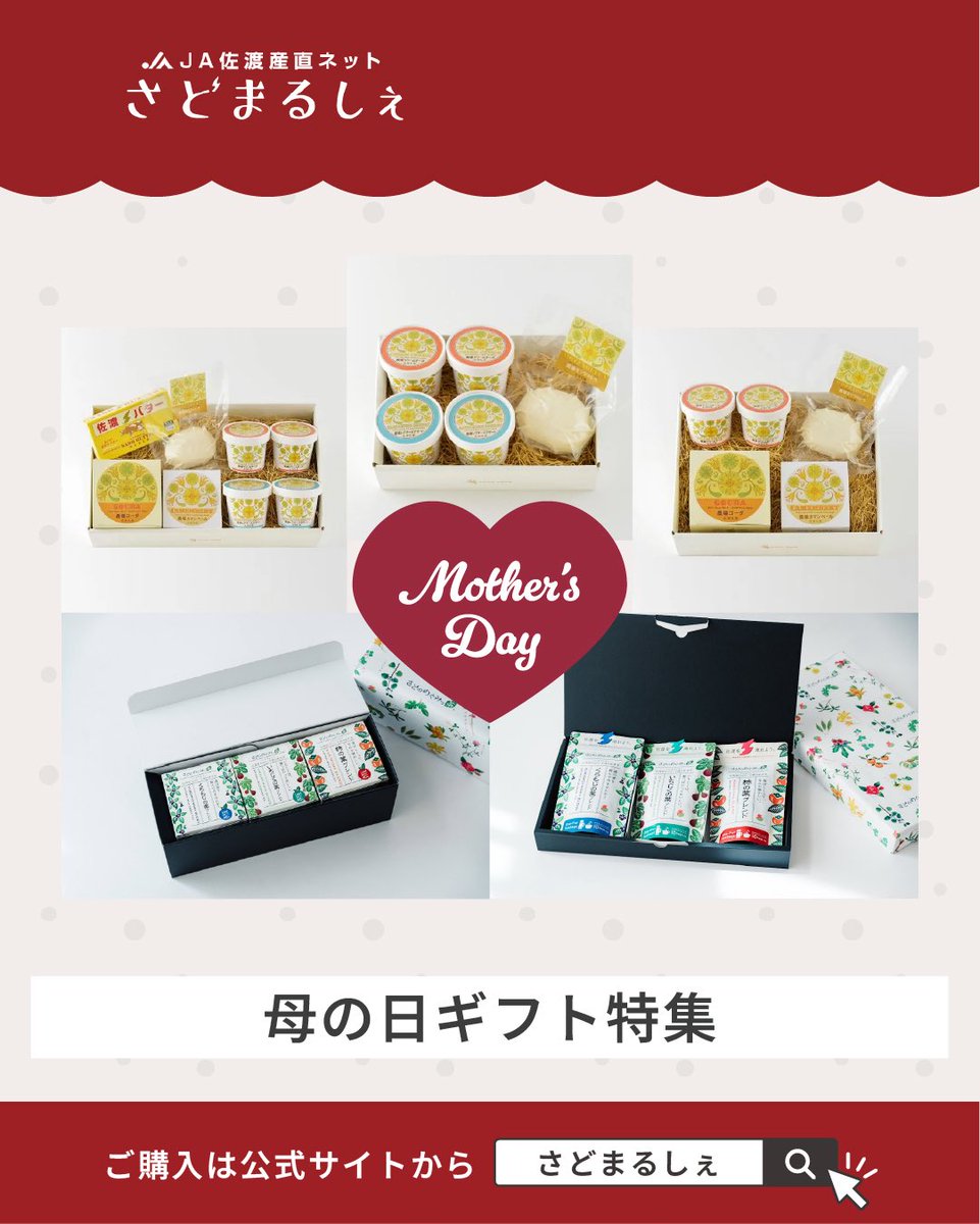 sadomarche's tweet photo. 【母の日ギフト特集💐】

いつもありがとうの気持ちを、佐渡の“おいしい”と一緒に届けませんか？😊
贈り物にぴったりな、人気のギフトセットをご用意✨
すべて「ギフト包装無料」「着日指定可能」ですので、遠方へも安心してお届けできます。

🔗こちらからチェック！
https://t.co/O7VPTEMfXk https://t.co/7krzQb1HSF