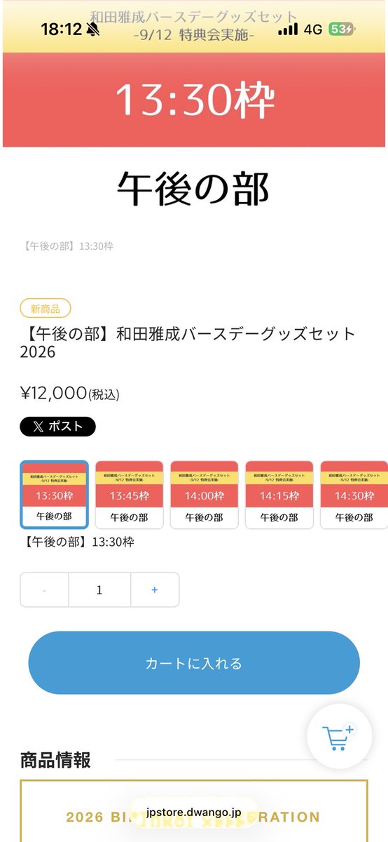 え？なんか和田雅成ツーショ追加されてる？
買えたんだけど、、、え？買えたよね？