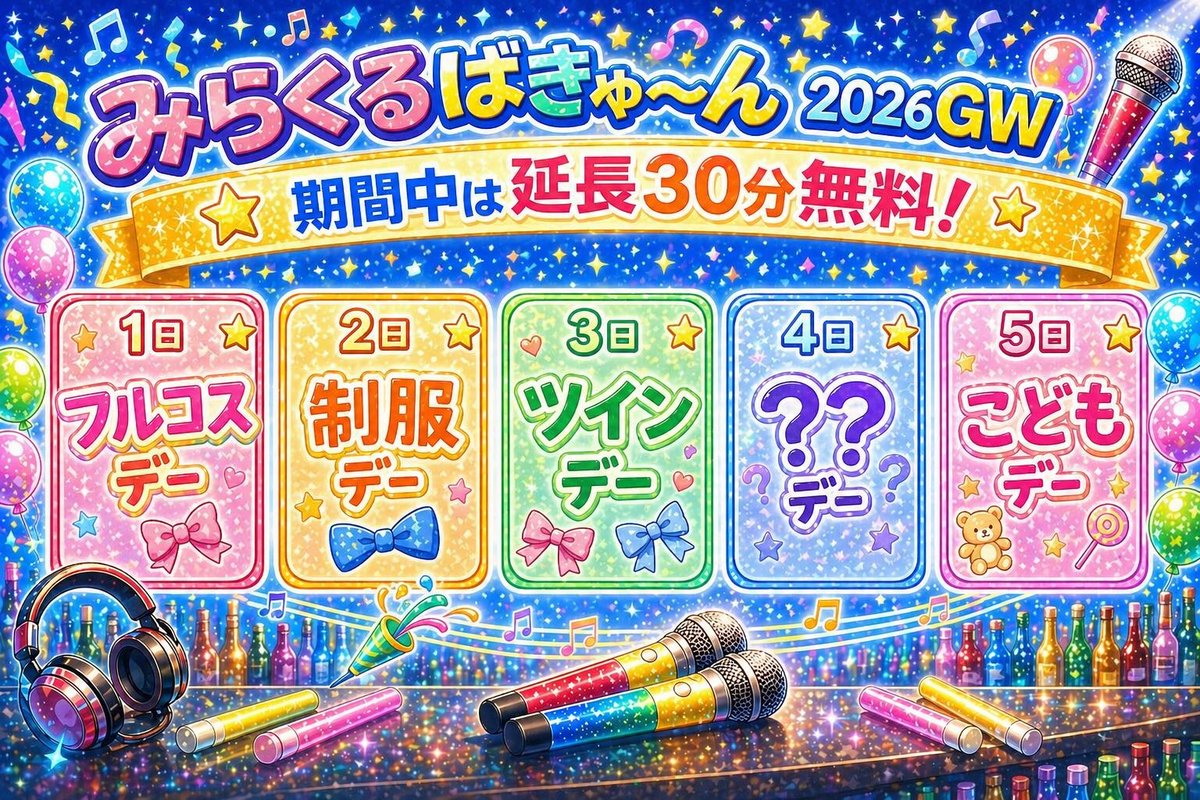【キャスト募集中DMください！】　みらくるばきゅ〜ん【公式】 tweet media