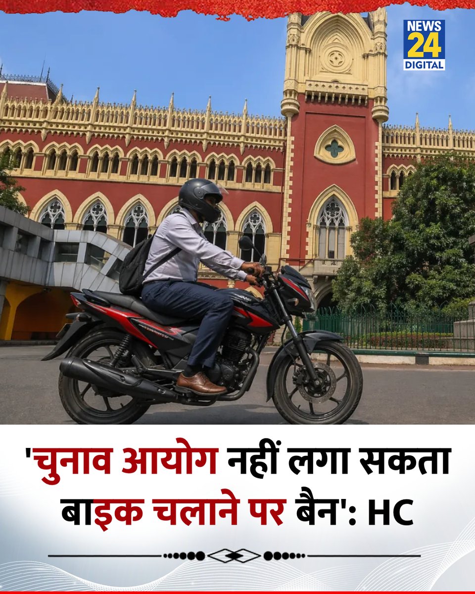 'चुनाव आयोग नहीं लगा सकता बाइक चलाने पर बैन': कलकत्ता हाई कोर्ट

◆ हाई कोर्ट ने कहा कि आयोग चुनाव के दौरान स्वतंत्र और निष्पक्ष चुनावों के नाम पर बाइक चलाने पर पूरी तरह रोक नहीं लगा सकता

◆ दरअसल, आयोग ने नोटिफिकेशन के जरिये बताया था कि वोटिंग से दो दिन पहले से शाम छह बजे से