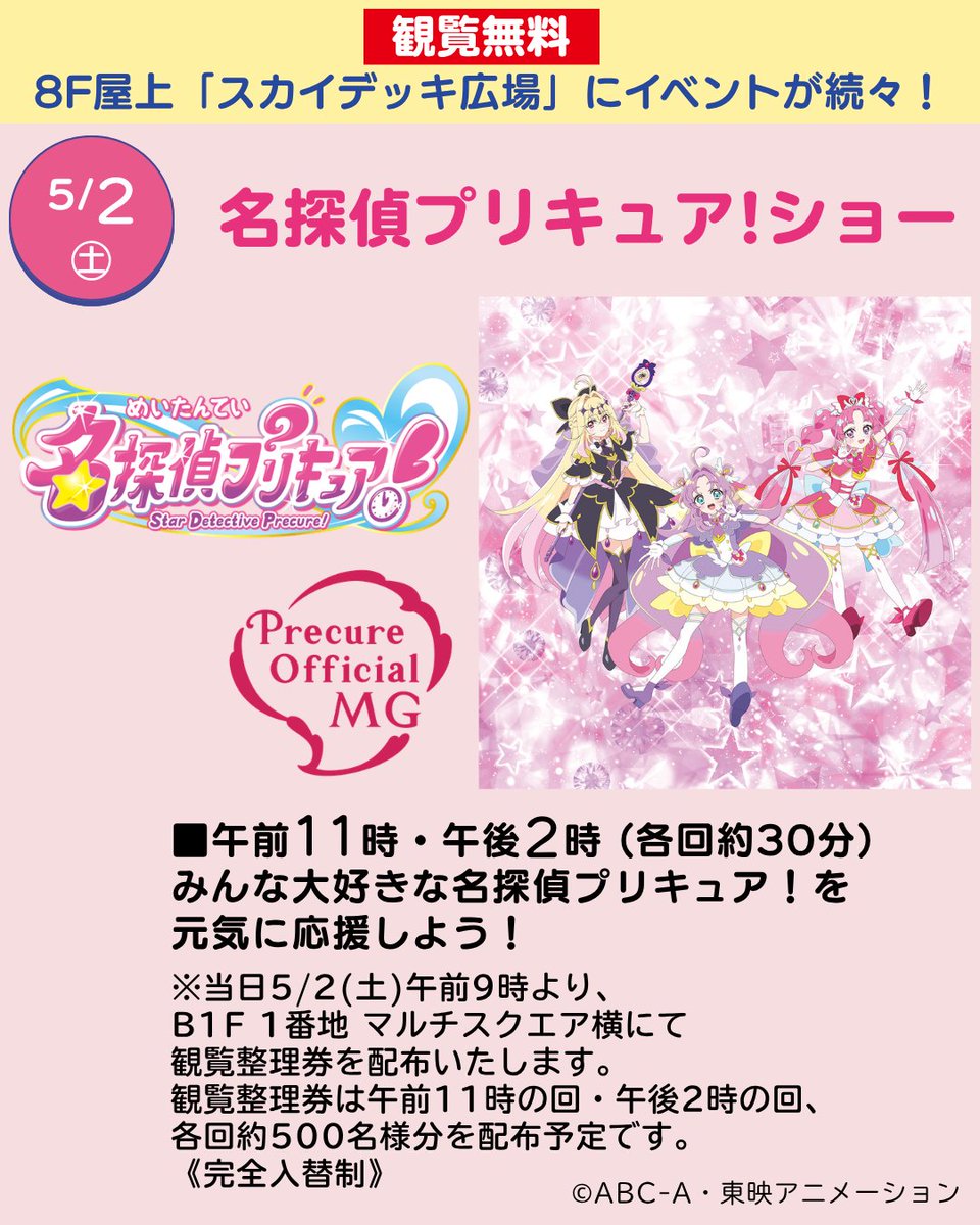 tobudept_net's tweet photo. ／
GWフェスティバル✨
名探偵プリキュア！ショー開催！
＼

みんな大好きな名探偵プリキュア！を元気に応援しよう！

※当日5/2(土)午前9時より、B1F 1番地 マルチスクエア横にて観覧整理券を配布いたします。観覧整理券は午前11時の回・午後2時の回、各回約500名様分を配布予定です。《完全入替制》

■5/2(土)午前11時・午後2時
(各回約30分)
■8F屋上「スカイデッキ広場」

✅詳しくはこちら https://t.co/3dHXGu8Yrb

#池袋東武
#名探偵プリキュア
#キャラクターショー