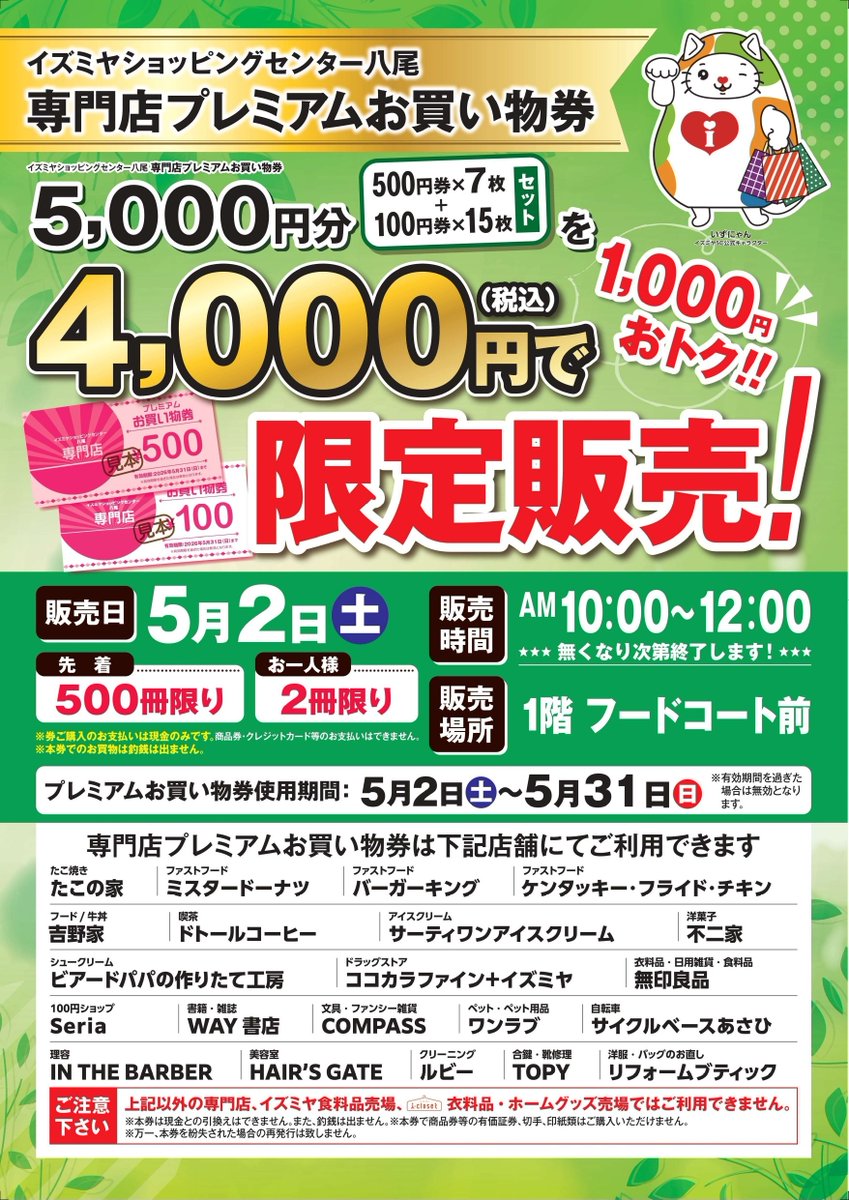🌟【専門店プレミアムお買物券
　　　　　　　　　販売のご案内】🌟
🗓️ 5/2㊏限定 ＃イズミヤ八尾店 にて
当館の専門店でお使いいただける
『プレミアムお買物券』1セット
5000円分をなんと‼️ 
4000円で販売致します😆👏
お一人様2セット限り‼️
無くなり次第終了致します‼️
ご来店お待ちしております☺️