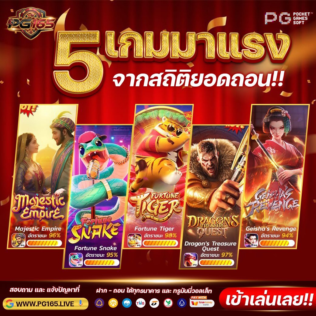 🔥 5 เกมมาแรงจากสถิติยอดฮิตตอนนี้! 🔥
สายสล็อตห้ามพลาด 🎰
🐍 Fortune Snake – ลุ้นง่าย แตกไว
🐯 Fortune Tiger – ตัวตึงสายโบนัส
🐉 Dragon’s Treasure Quest – ผจญภัยล่ารางวัล
👘 Geisha’s Revenge – ภาพสวย ฟีเจอร์จัดเต็ม
🏰 Majestic Empire – คลาสสิก เล่นเพลิน

💸 อัตราชนะสูงสุดถึง 98%!
