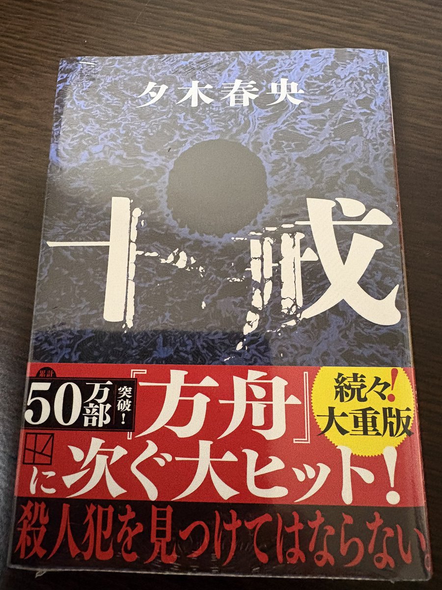 十戒読破！
方舟読んでから読むことをオススメ