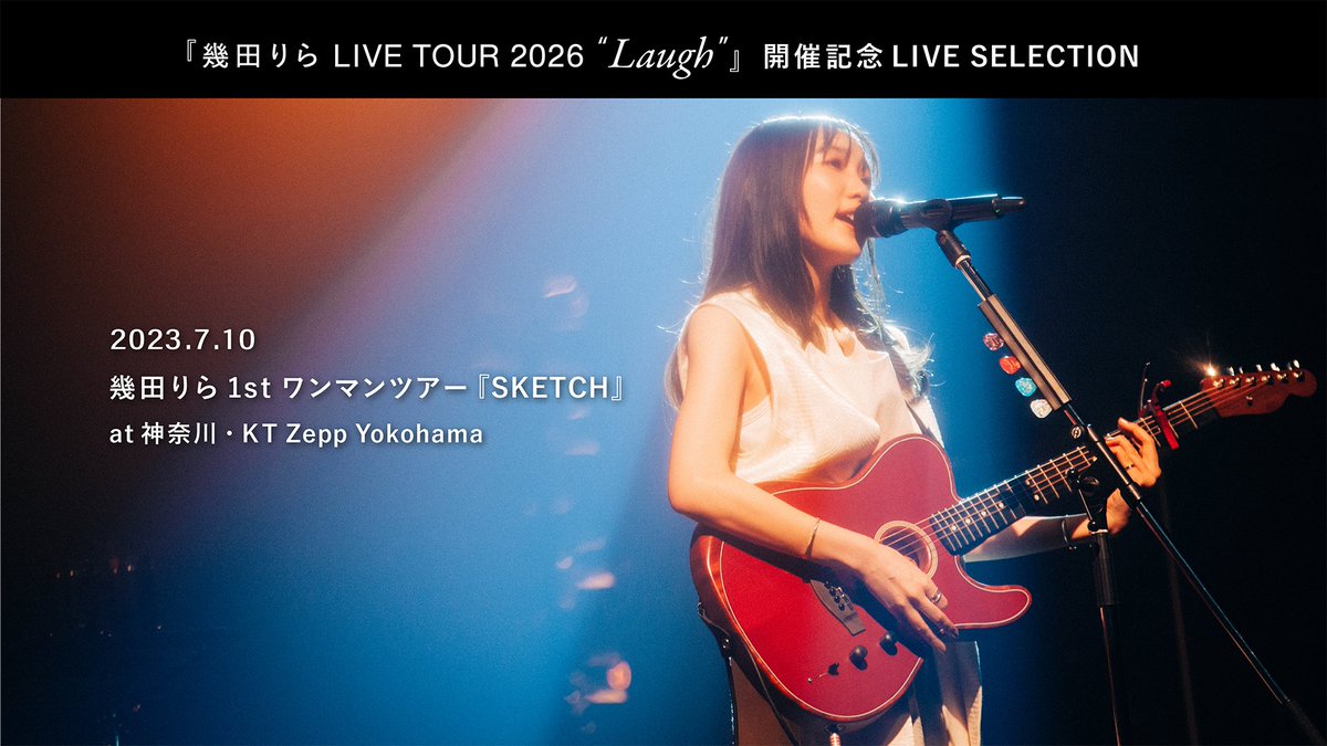 ／
明日4/26(日)20:00-
#幾田りらLaughTour 開催記念 LIVE SELECTION 実施決定🚢

1st ワンマンツアー 『SKETCH』神奈川公演を
幾田りらYouTubeにて全編配信💫
youtu.be/osGS4zVxUR4
＼

3年ぶりのツアー『幾田りら LIVE TOUR 2026 “Laugh”』を記念して、