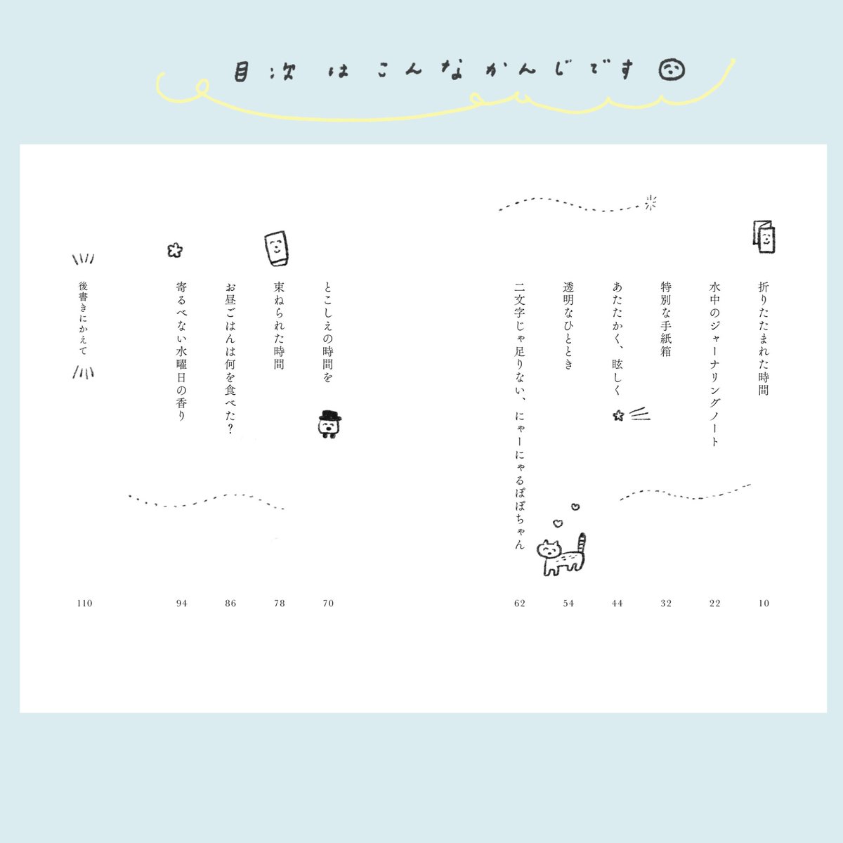 新刊『折りたたまれた時間』が完成しました。

☁️揺らぐ心細いときに、緊張したままでもひととき荷をおろしてほっと出来るような、それぞれの生活の様子を想像し、遠く背に手をあてるような気持ちで10個のエッセイを編みました。

5/4 #文学フリマ東京42 で初売です🧸