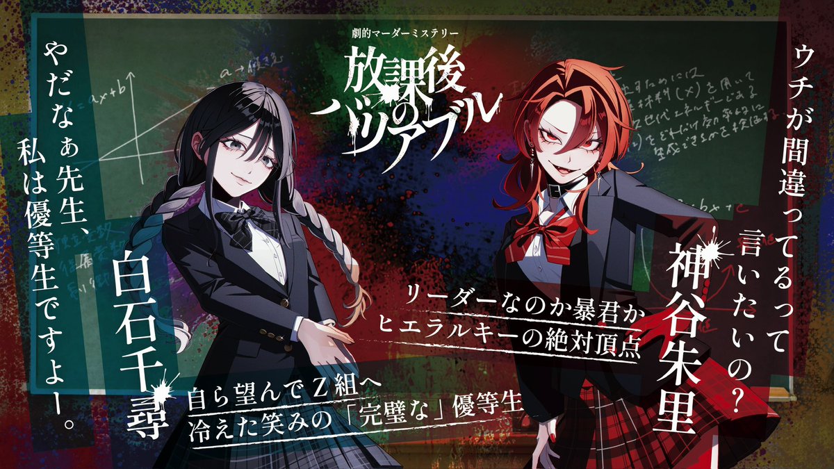 ◤      🏫 放課後のバリアブル  🏫      ◥
◣✨キャラクターイラスト大公開✨◢

イラストは、黒羽骸さん <a href="/_mukuro666/">黒羽骸先生💀ご依頼・お仕事募集中</a> に描いていただきました！

リポストキャンペーンも残り数日です。

近々、予告動画も公開予定…🎥
続報をお待ちください！

#劇的バリアブル