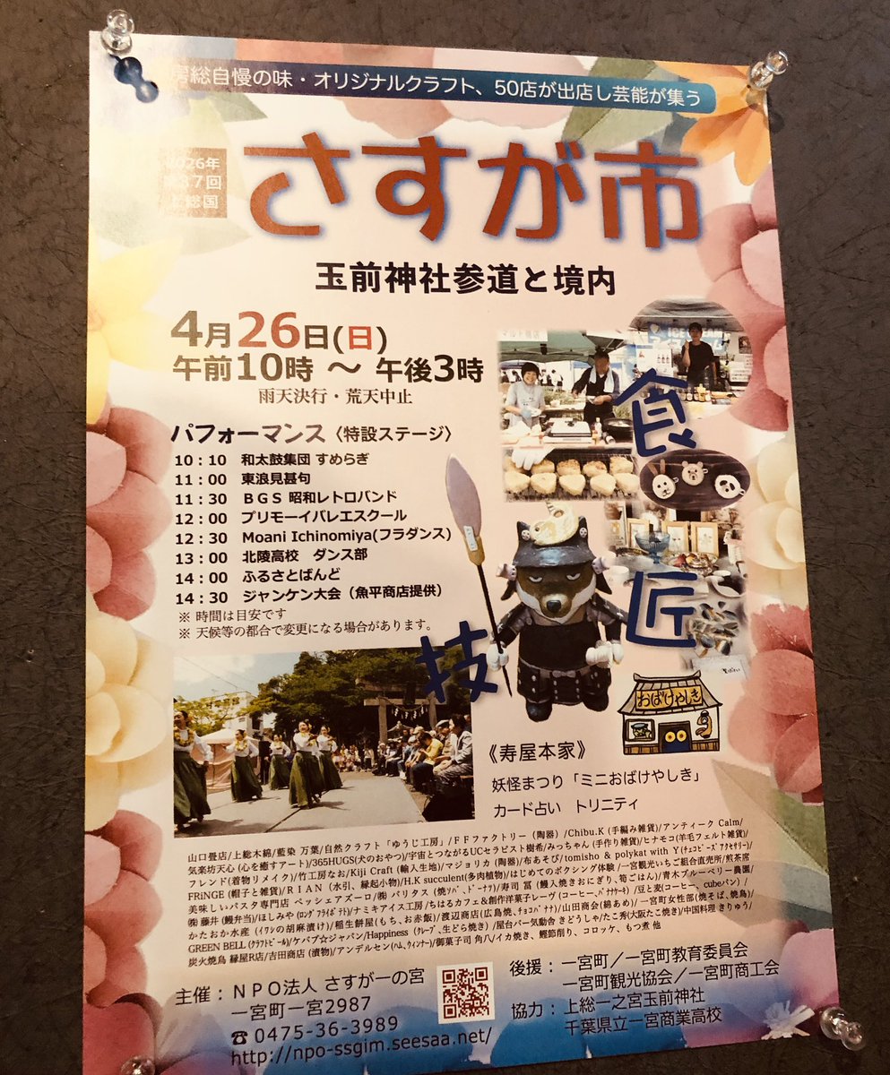 明日26（日）は、玉前神社の境内や参道で恒例の春のさすが市が開催されます。
15時までは表参道が通行止めになりましてお店の駐車場がご利用いただけません。

15時までは静岡おでん、お飲み物、かき氷の提供です。プリン、ケーキの提供は15時以降になります。ぜひお立ち寄りください。赤七屋