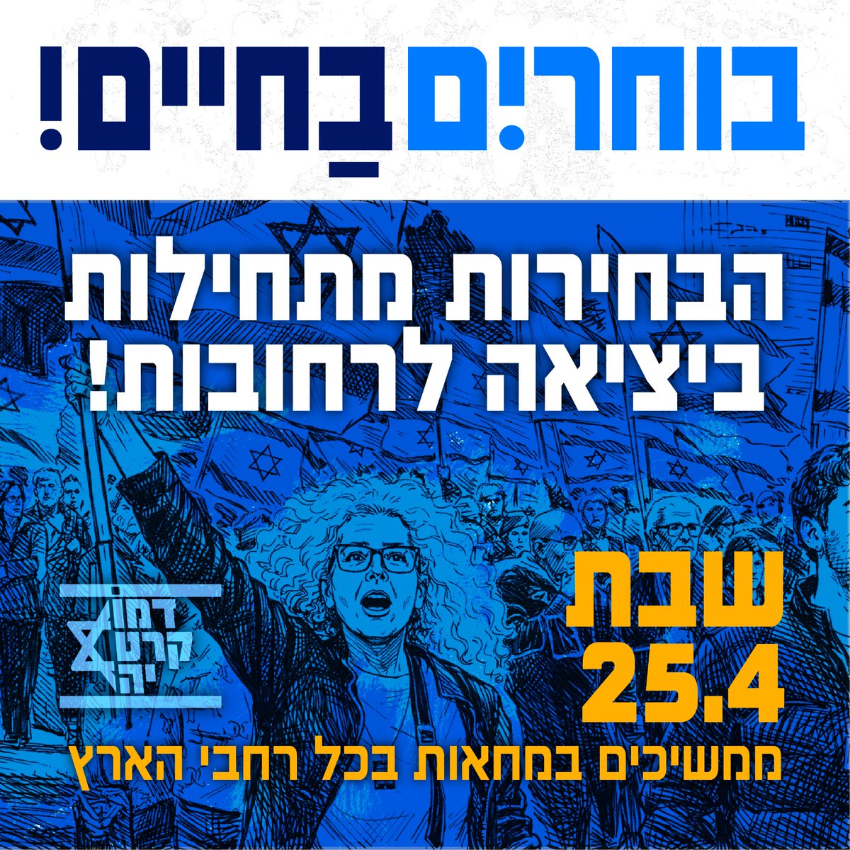 🚨הערב יוצאים לרחובות!🚨
 עשרות הפגנות בכל רחבי הארץ!

תל אביב - לו״ז:
🔥19:00– צעדת התקווה של ארגוני המחאה משגרירות הונגריה (פנקס 18) לעבר כיכר הבימה.

📢 19:30– עצרת בכיכר הבימה.
ישאו דברים:
🛡️ רפי בן שטרית - אביו של סמ״ר אלרואי בן שטרית ז"ל.
🎗️ חגית ורובי חן - הוריו של סמ״ר