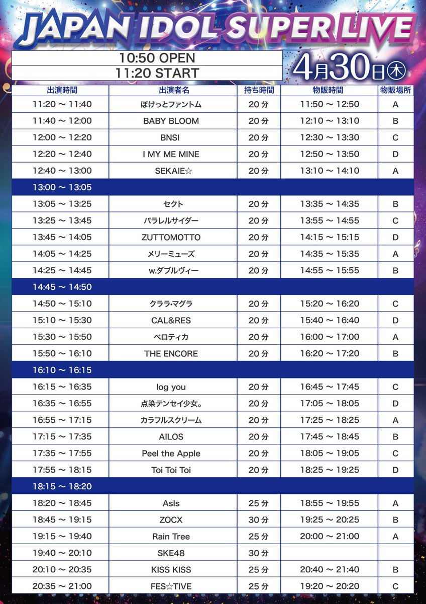 🆕 タイムテーブル解禁 🆕 4月30日(木) 』JAPAN IDOL SUPER LIVE 2026