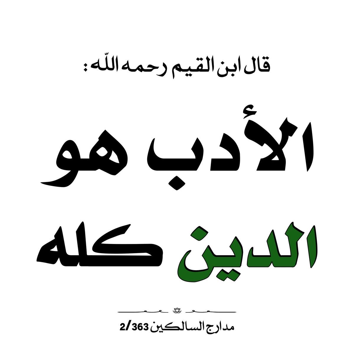 كن مفتاحا لِلْخَيْرِ مغلاقا لِلشَّرِّ tweet media