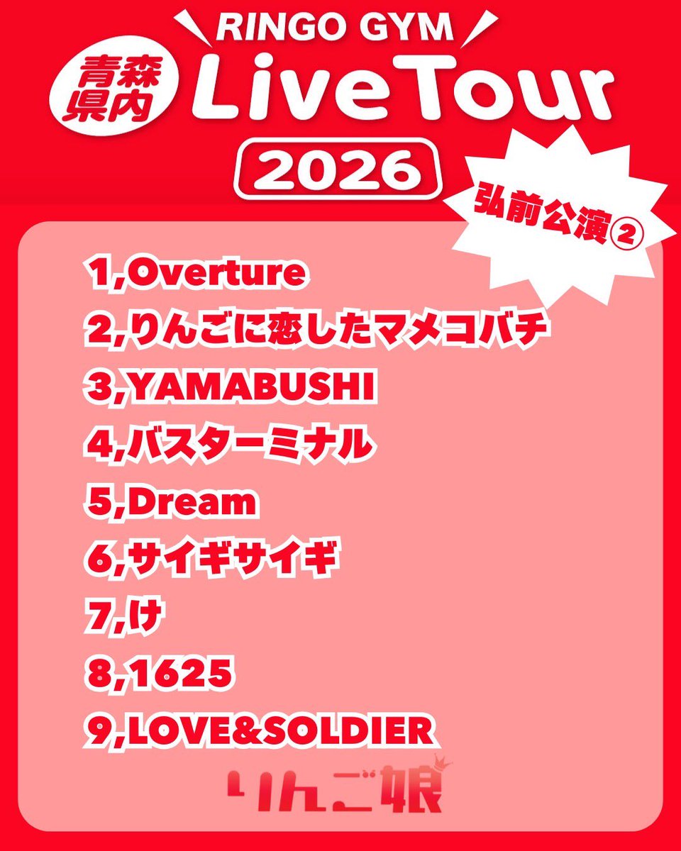 リンゴジム 弘前公演2ステージ🏯 ありがとうございました！ ぐりんがお