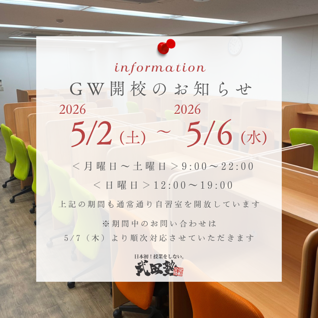 TakeSta2622's tweet photo. 【ゴールデンウィーク開校のおしらせ🏫】
今年もゴールデンウィークは通常通り開校します！

📅 開校日程
5/2（土）〜5/6（水）
⏰ 月～土：9:00～22:00
⏰ 日：12:00～19:00

※期間中のお問い合わせは、5/7（木）より順次対応させていただきます。 https://t.co/yZLd8Ag9UM