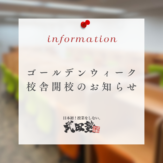 TakeSta2622's tweet photo. 【ゴールデンウィーク開校のおしらせ🏫】
今年もゴールデンウィークは通常通り開校します！

📅 開校日程
5/2（土）〜5/6（水）
⏰ 月～土：9:00～22:00
⏰ 日：12:00～19:00

※期間中のお問い合わせは、5/7（木）より順次対応させていただきます。 https://t.co/yZLd8Ag9UM