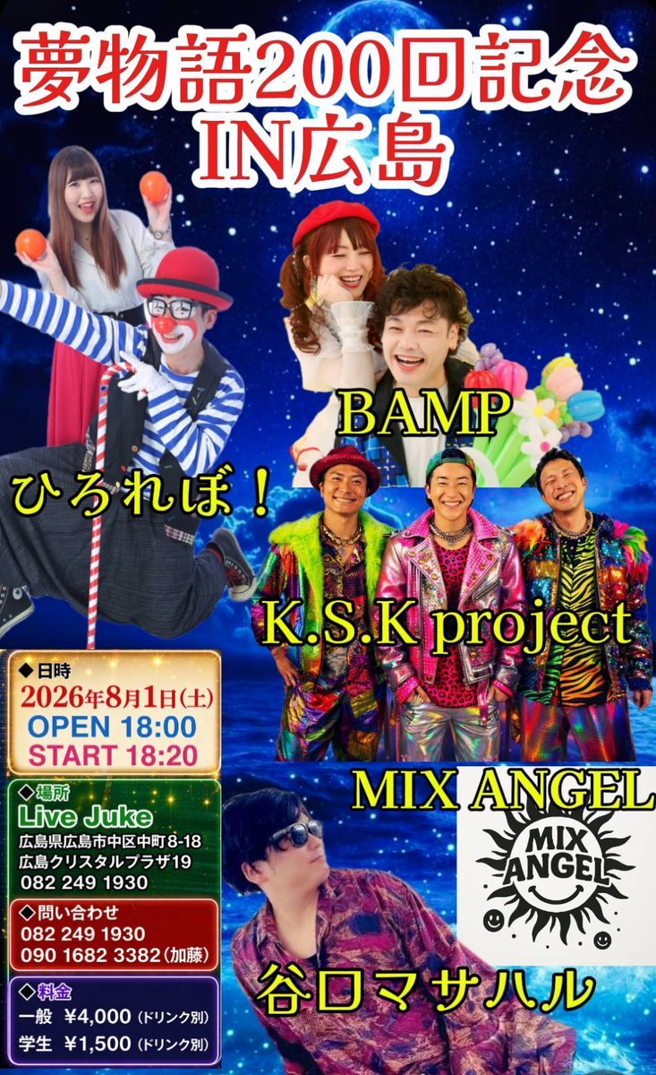 Eri3982's tweet photo. 情報公開！🌠
夢物語IN広島200回記念！🌠
8月1日(土)
Open 18時
Start18時20分
チケット代金
4000円ドリンク別
1500円ドリンク別(学生)

MIX  ANGEL
ひろれぼ！
谷口マサハル
K.S.K Project 
BAMP 　　
(チケット予約はアーティスト又はお電話にて受け付けします)💕
JUKE https://t.co/K62485k8Qa https://t.co/K0SXBPqOUh