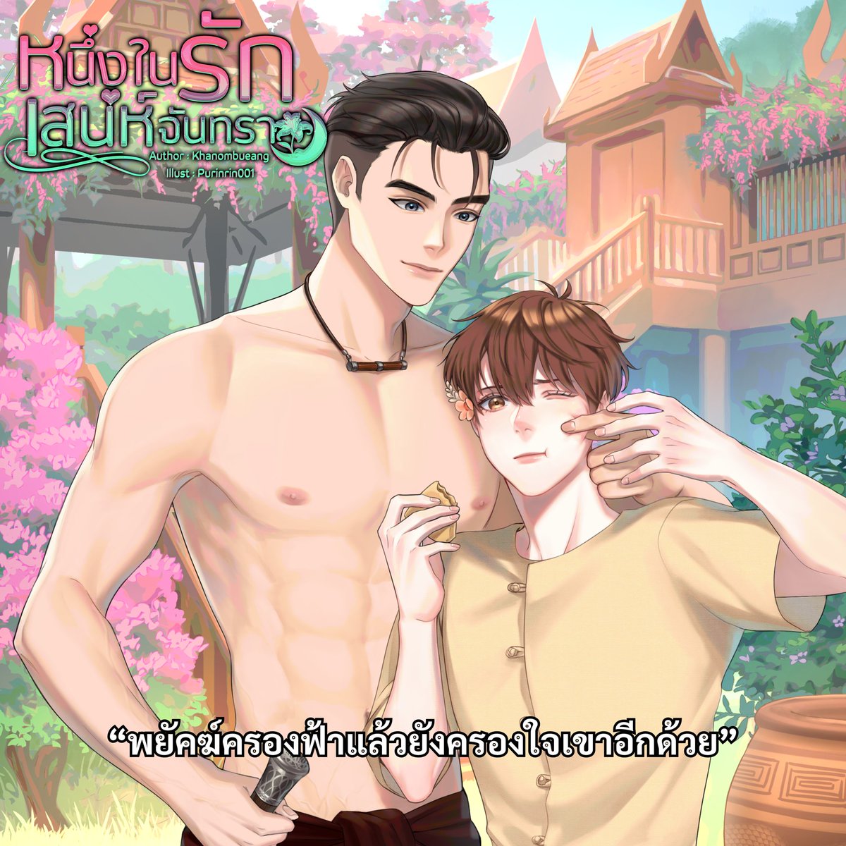 Khanombueang12's tweet photo. Pls rt 🩷

#หนึ่งในรักเสน่ห์จันทรา 🧸🌙
☁️ บทที่ ๑ – พยัคฆ์ครองฟ้า (๑/๒)
 
૮₍ ˃ ⤙ ˂ ₎ა
💚 readawrite : https://t.co/oizFbf4SlI
💛 tunwalai : https://t.co/O8UIBBfO5E

#นิยายวาย #นิยายวายพีเรียด #แนะนำนิยายวาย #แนะนำนิยาย https://t.co/vz8mtCQbvC