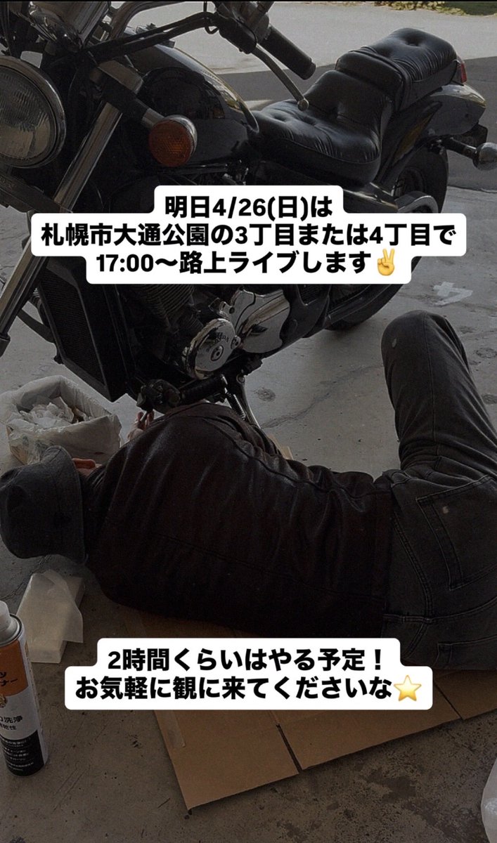 4/26(日)
大通公園3丁目か4丁目にて
路上ライブします✌️

今年初路上！

お気軽に観に来ちゃってください😙