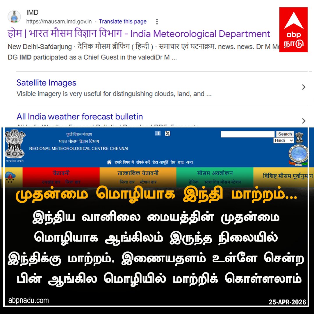abpnadu's tweet image. இந்திய வானிலை மையத்தின் முதன்மை மொழியாக ஆங்கிலம் இருந்த நிலையில் இந்திக்கு மாற்றம்..

abpnadu.com| #imd #website #hindi #Language #ABPNADU