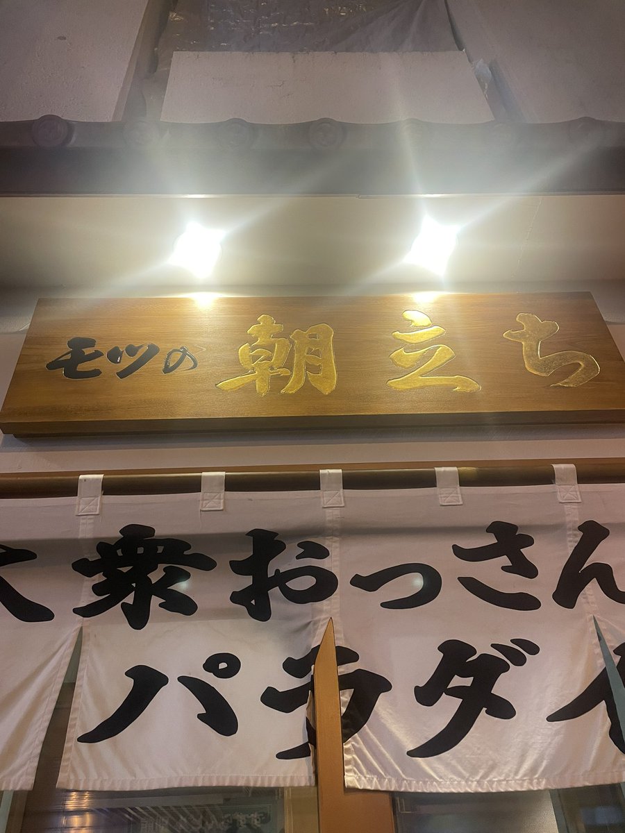 keiyakeibo's tweet photo. 健全なマッサージ屋のお姉さんに教えてもらった
今の所すすきので一番おいしい
予約取れないの厳しい

大型行けないからとりあえず酒 https://t.co/Z4hEVGLT66