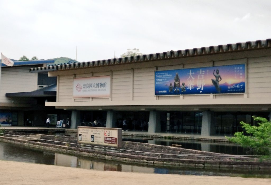 neutral258's tweet photo. 奈良博の吉野・大峯展へ行ってきました😊
見応えありました。満足✨

特別展のチケットがあれば入れる、仏像館に展示中の金剛力士立像は休館に伴い9月13日までとなるそうです。間近で見ると迫力すごいですよ https://t.co/H11B94yPGf