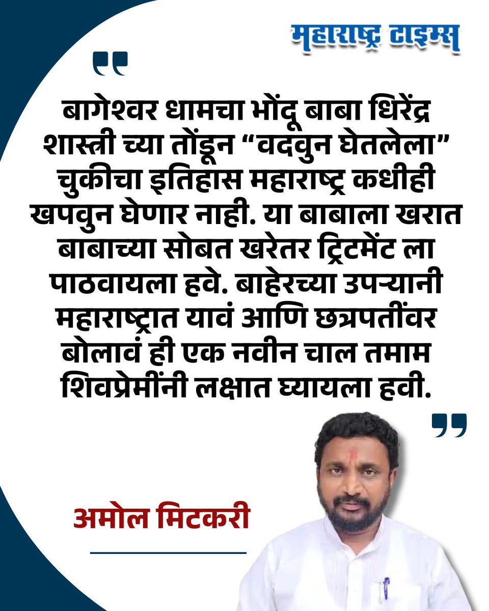 mataonline's tweet image. शिवाजी महाराजांनी निर्माण केलेलं स्वराज्य हे कुणाच्या झोळीत समर्पित करण्याइतपत बोलायची हिम्मत अशा मुर्खांमध्ये येते कुठून हा खरा प्रश्न आहे.. “तुका म्हणे ऐशा नरा l मोजुनी माराव्या पैंजारा ll” - अमोल मिटकरी
#AmolMitkari #dhirendrashastri #news #marathinews