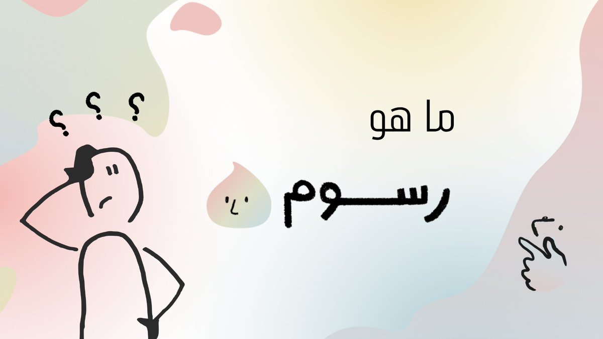 رســــــــــوم tweet media