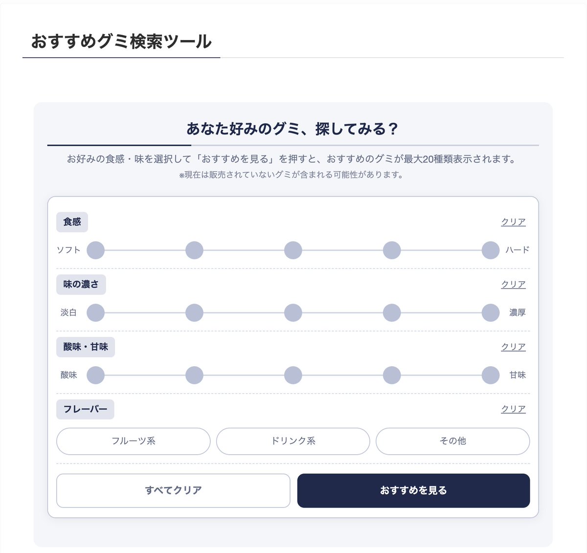 Blogummy's tweet photo. 前から実装したいなーと思いつつ、コード書けないしなーと思って諦めていた「おすすめグミ検索ツール」をClaude Codeの助けを借りて実装しました！

https://t.co/MBwOgzsCbl

問題は、最近更新できてなさすぎて参照元のグミDB（ブログ記事）が��すぎること……。
さて……。

#日本グミ協会 https://t.co/Ouz9mUECqy