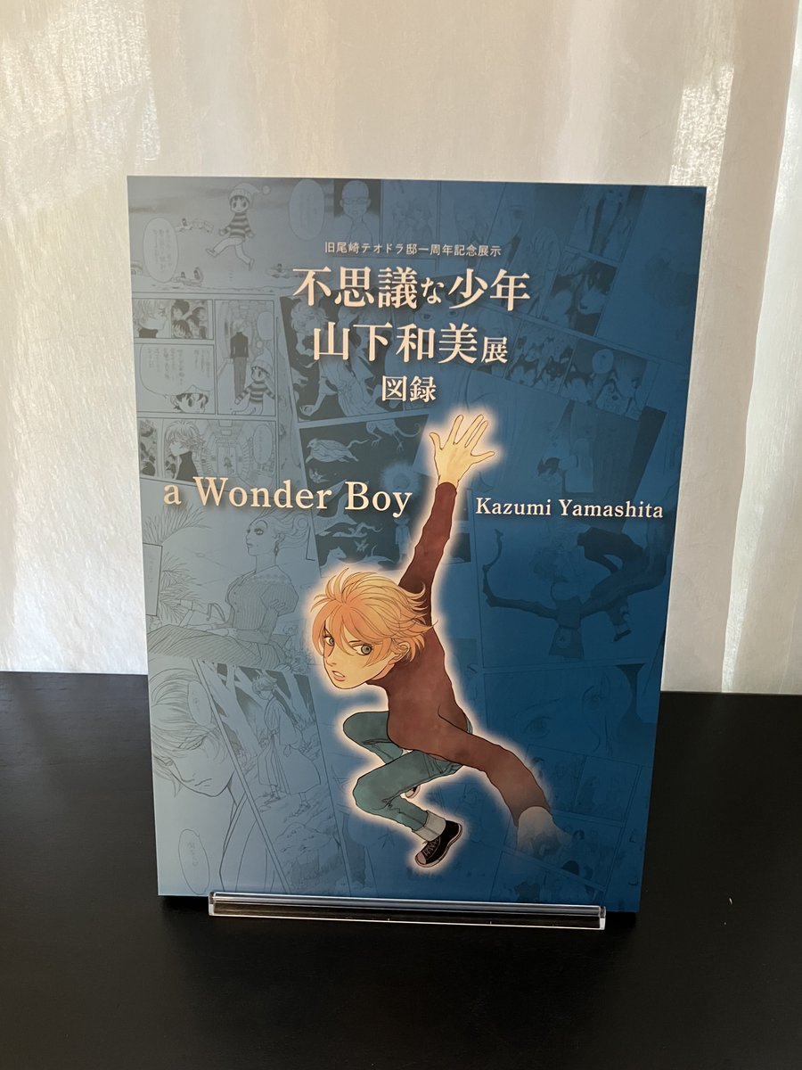 山下和美発行同人誌 テオドラハウスはどこですか？ 直筆サイン入り 旧尾崎テオドラ邸に置いていただくサイン本を描いていますが、#不思議