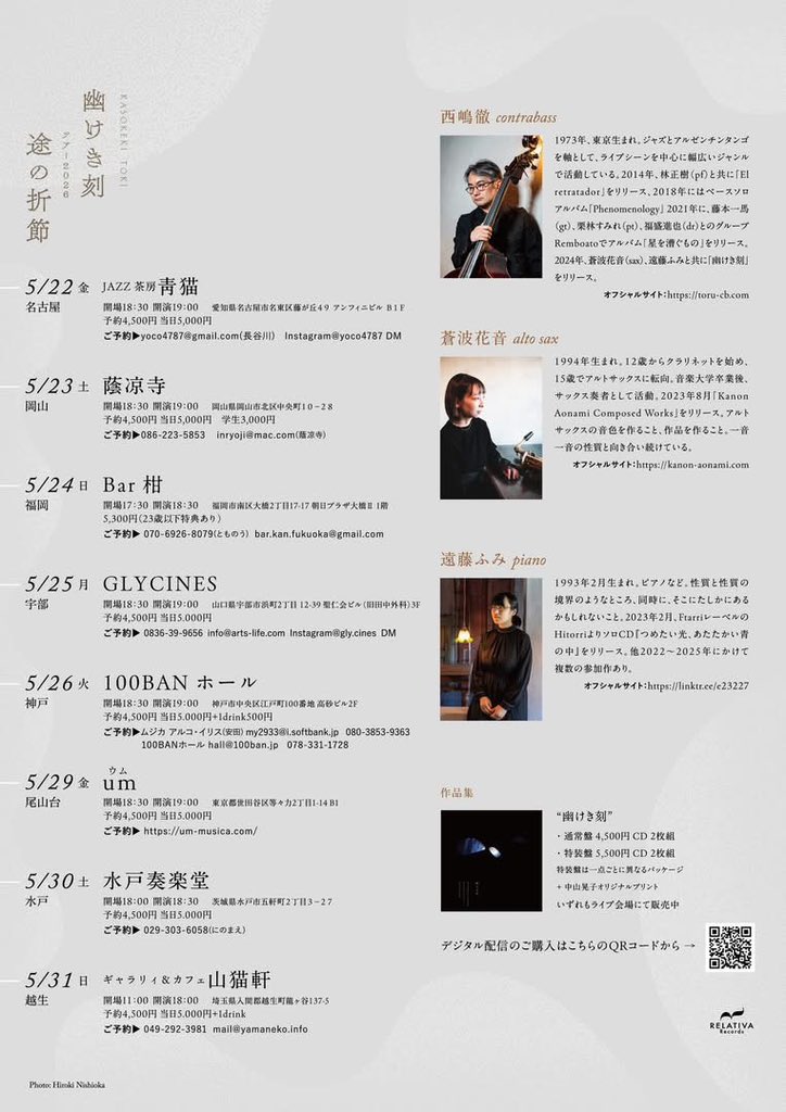 幽けき刻　ツア−2026　途の折節
幽けき刻 (かそけきとき)
西嶋徹(b)　蒼波花音(a sax)　遠藤ふみ(p)
神戸公演は、5/26(火) 開場18:30 / 開演19:00
100BANホール
神戸市中央区江戸町100番地 高砂ビル2F
予約：
ムジカ アルコ・イリス（安田）
　my2933@i.softbank.jp　080-3853-9363
100BANホール