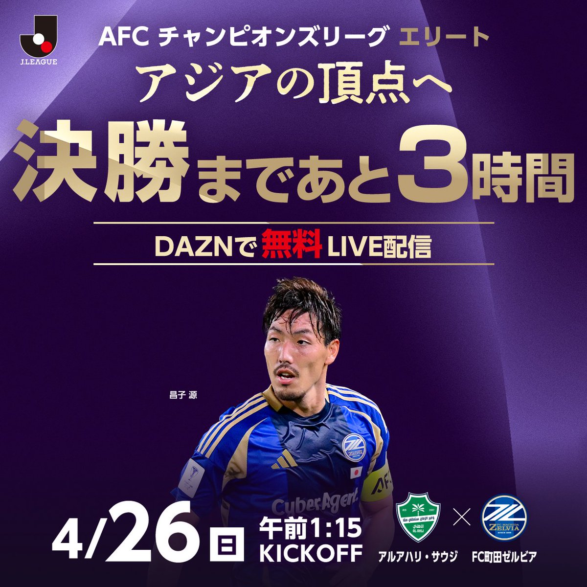 決勝まであと3時間⏳️ ? AFCチャンピオンズリーグエリート 決勝 