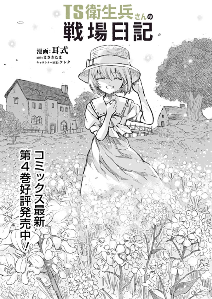 『TS衛生兵さんの戦場日記』第21話前編が配信されています!!!
カドコミ:https://t.co/tRMLa2kOdD
ニコニコ:https://t.co/hhghRkwqNB
今回の扉絵は在りし日のノエル村…幸せそうなトウリちゃん… 