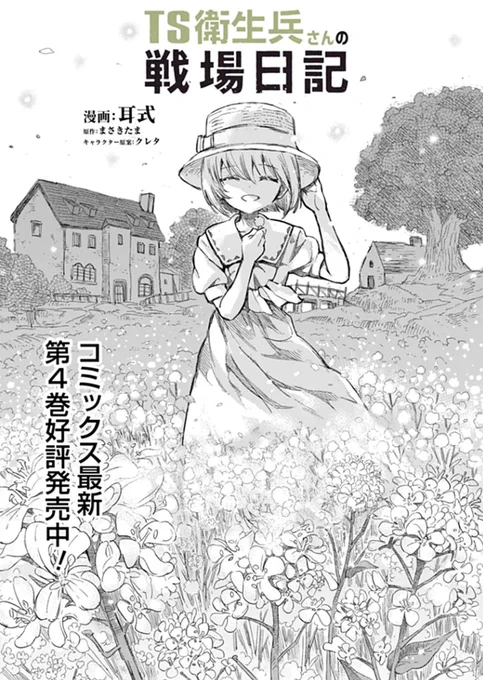 『TS衛生兵さんの戦場日記』第21話前編が配信されています!!!
カドコミ:https://t.co/tRMLa2kOdD
ニコニコ:https://t.co/hhghRkwqNB
今回の扉絵は在りし日のノエル村…幸せそうなトウリちゃん… 