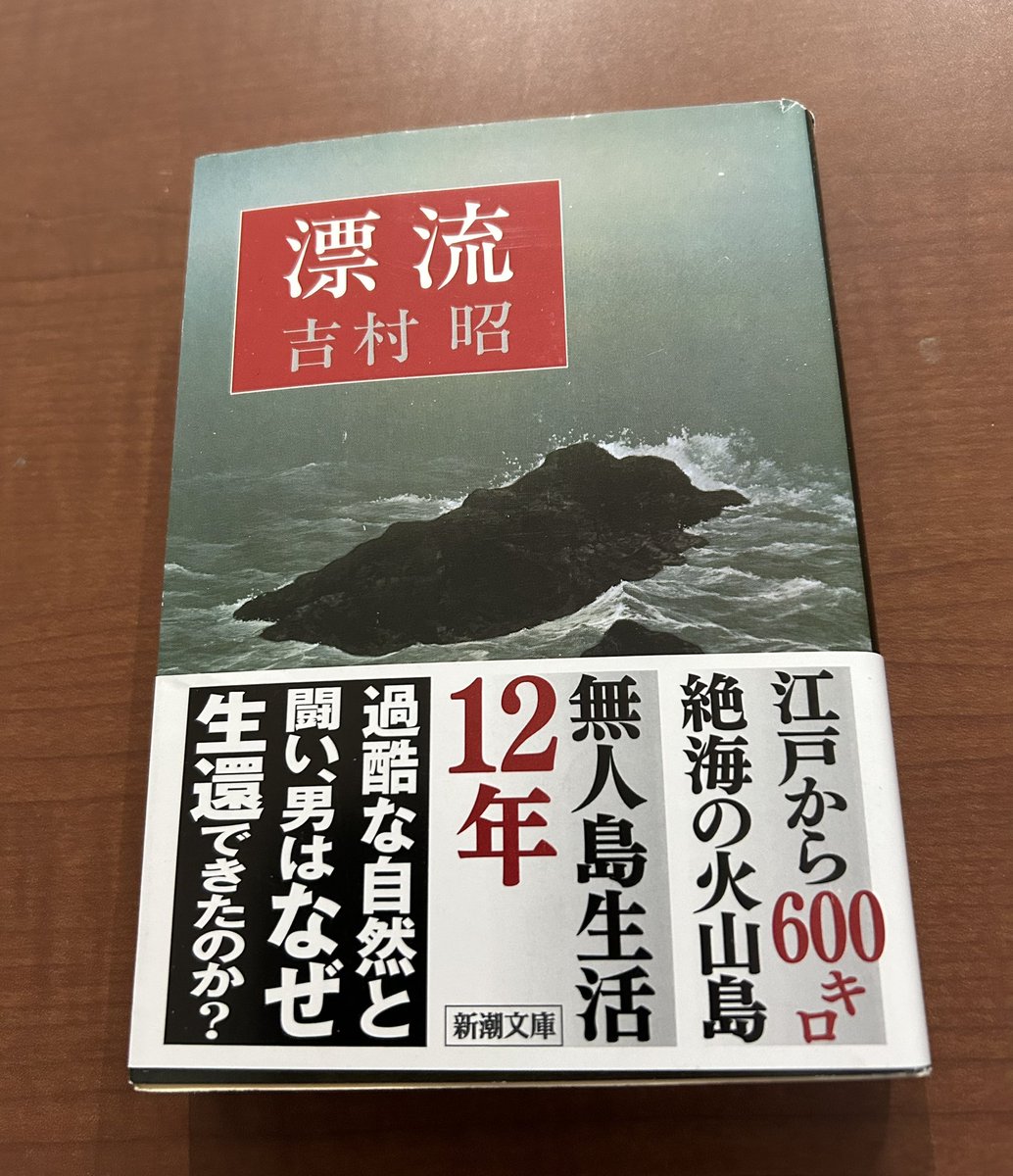 漂流／吉村昭 ＃読了 高知沖から漂流して辿り着いた場所は絶海の無人島