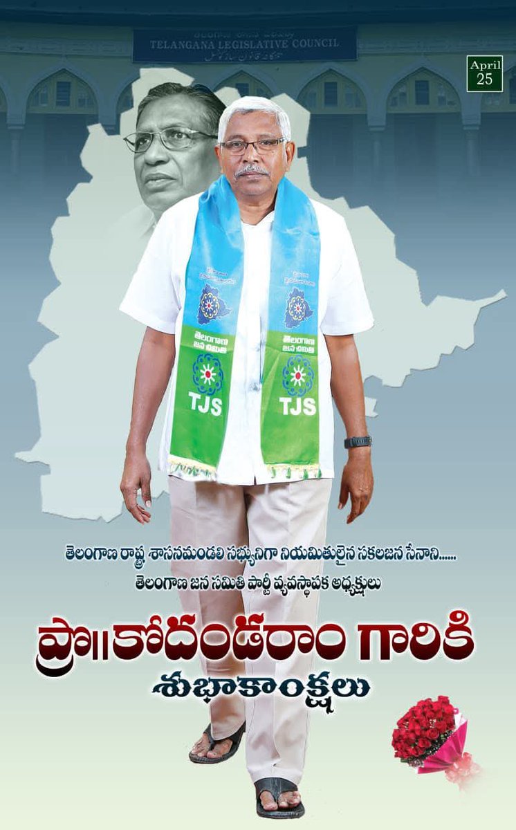 rt113143's tweet photo. తెలంగాణ రాష్ట్ర శాసన మండలి సభ్యుని గా  నియమితులైన తెలంగాణ ఉద్యమకారులు, తెలంగాణ రథసారధి, తెలంగాణ జన సమితి పార్టీ రాష్ట్ర అధ్యక్షులు గౌరవ శ్రీ ప్రొఫెసర్ ఎమ్.కోదండరాం సార్ @ProfMKodandaram గారికి హృదయ పూర్వక శుభాకాంక్షలు తెలియజేస్తున్నాం.
@Bhatti_Mallu @revanth_anumula @ADayakarINC https://t.co/UHxFvawpjH