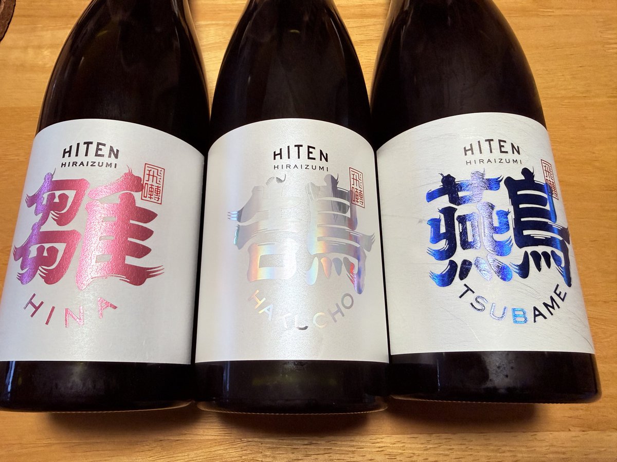 久々の仕入れ
飛良泉の飛囀シリーズ
今日は雛をいただくじぇ🍶