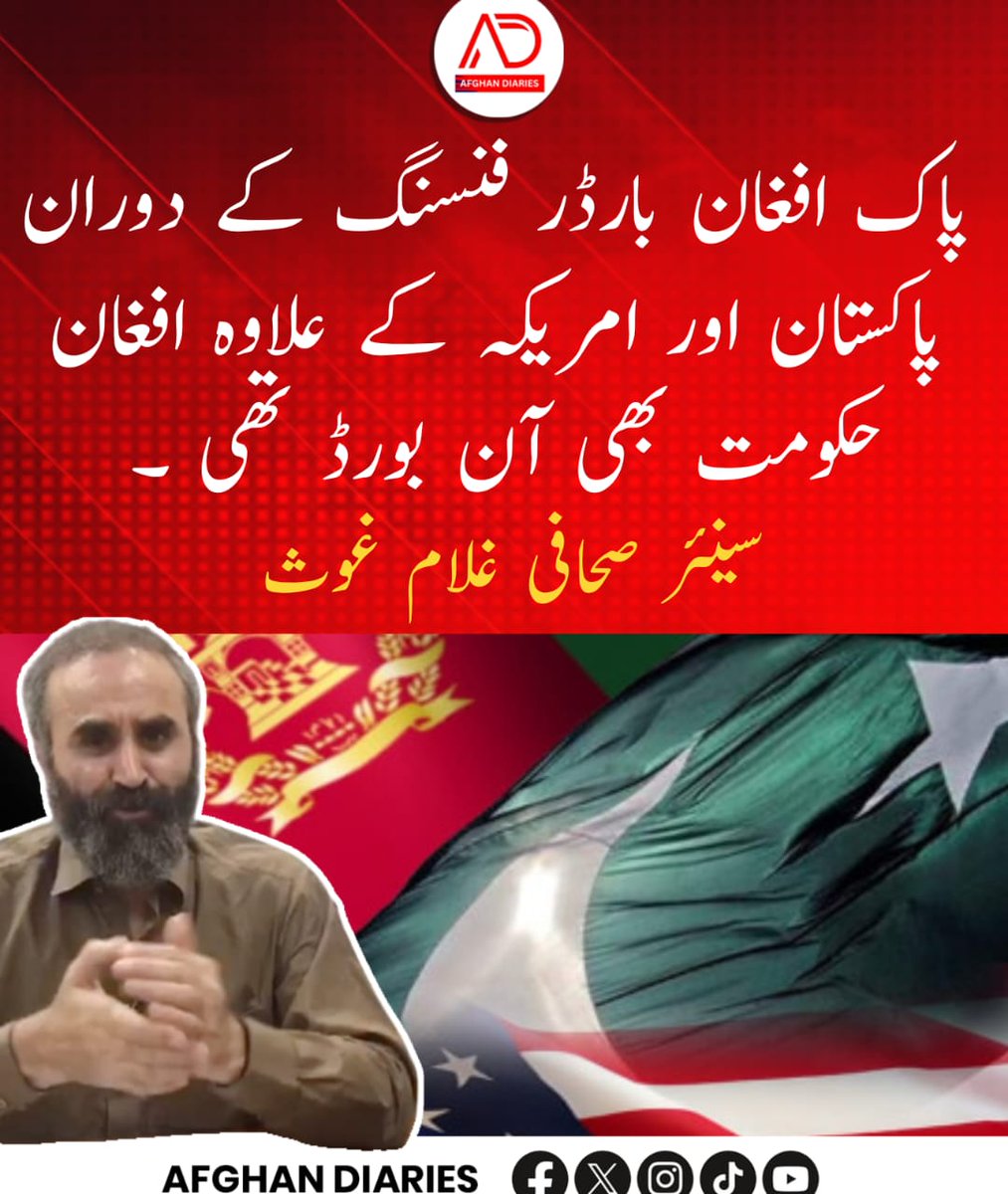 afghandiarie's tweet image. پاک افغان بارڈر فنسنگ کے دوران پاکستان اور امریکہ کے علاوہ افغان حکومت بھی آن بورڈ تھی ۔ سینئر صحافی غلام غوث

#PakistanAfghanistanRelations #BorderSecurity #Geopolitics #borderfencing #PakAfghanBorder