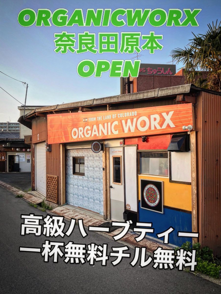 OrganicWorx's tweet photo. ORGANICWORX🫖🌿オープンです‼️本土曜日は18時ー24時までオープンしております‼️来月から金、土、日15-21時の営業時間に変更予定です🌈本日も無料で甘美なハーブティーお出ししております🫶フリーシャグ撒き放題🚬🆓店内換気OK🙆気軽にお越しください！お時間あれば色々お話しましょう✨☺️
#ORGANICWORX #奈良 #田原本 #ハーブティー #フリーシャグ