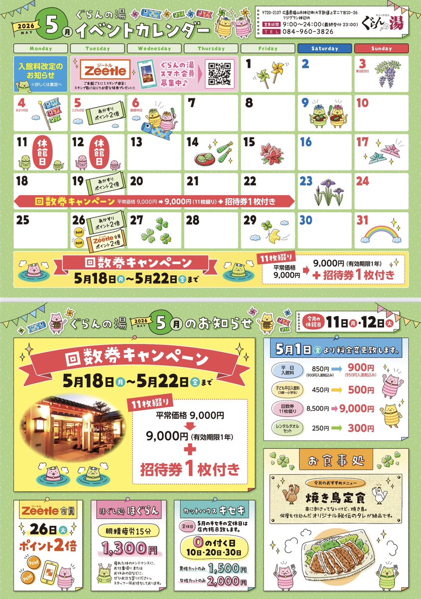 神辺グランの湯回数券11枚+1枚(1/6に締切します) 入館料及び回数券販売価格改定について | 神辺天然温泉 ぐらんの湯