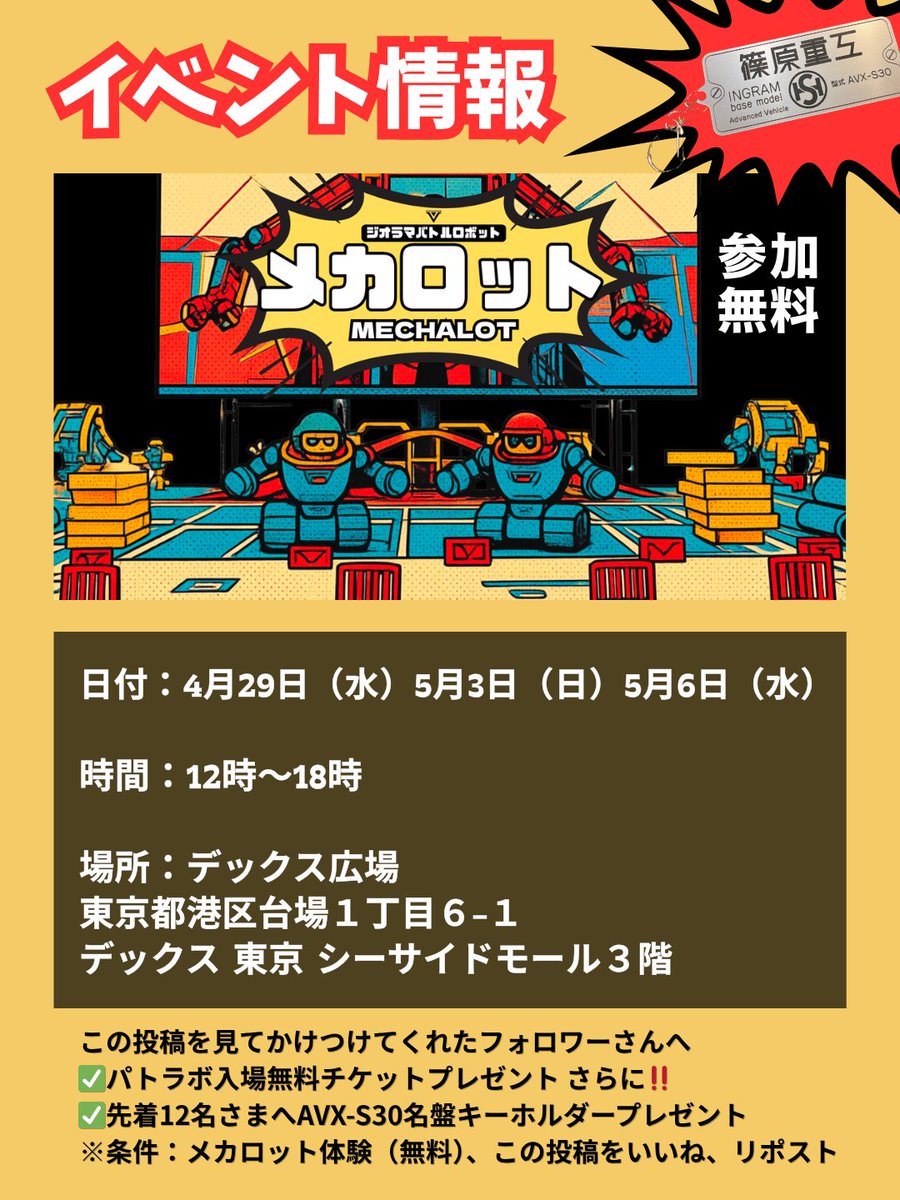 ⚠️ジョイポリス主催/GWロボット祭り⚠️ この投稿を見て、イベント