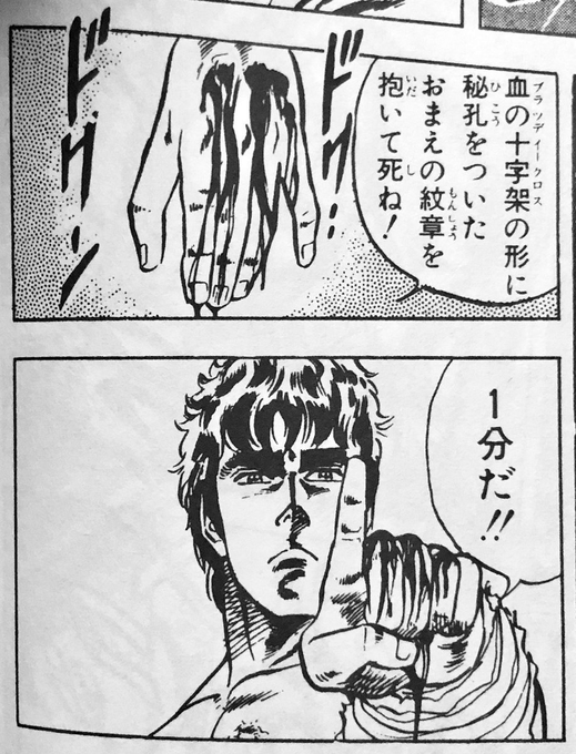 新作北斗の拳
さすがに週に1話になったか。
「1分だ」
原作とは違って指が5本だった 