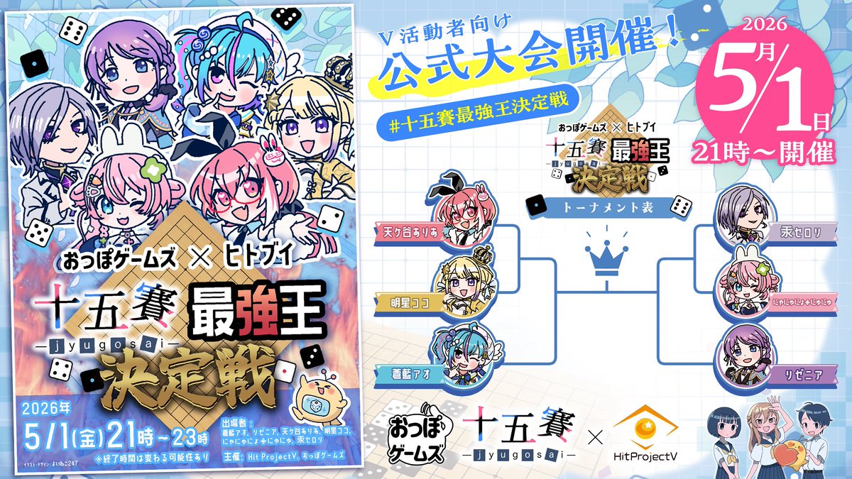HitProjectV's tweet photo. ＼#十五賽最強王決定戦／
🎲ついに5月1日(金)大会開幕‼️

VTuber6名が
運と戦略で最強の座をかけて激突🔥

誰が頂点に立つのか――
その瞬間を、ぜひ見届けてください✨

▼配信はこちら
https://t.co/UMuyJuYTeL

Vの皆様と雑談しながら楽しく観戦予定！
コメントでの応援もお待ちしています🙌 https://t.co/psYA0a5Ccs