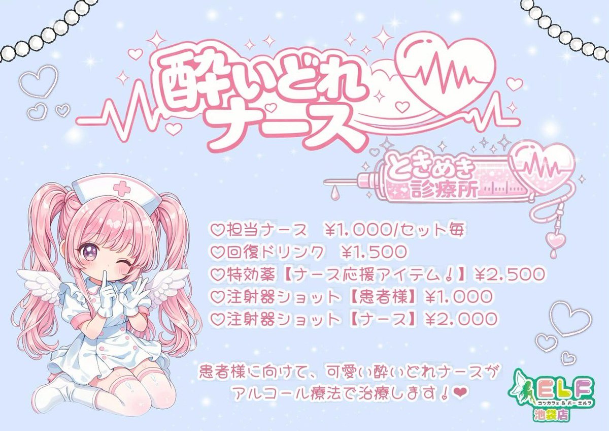 【キャスト募集中】コンカフェ&バー ELF池袋店🧚‍♀️💫 tweet media