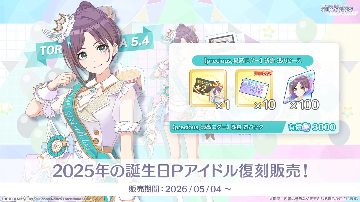 2025年の誕生日Pアイドル 復刻登場中！ ＼ 「【precious, 最高にグー