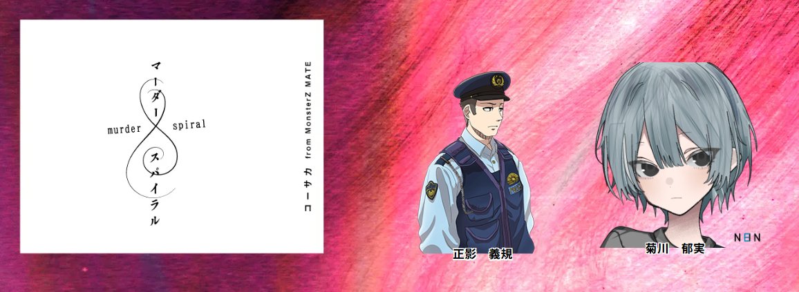 エモクロアTRPG｢マーダースパイラル｣ 
作: コーサカさん 
DL：ひろさん 
PL/PC：白小秋/正影　義規
　　　  星野/菊川　郁実

END：3-C「蚊帳の外」

身勝手だけど、足を洗って二人きれいに生きていきますわ
