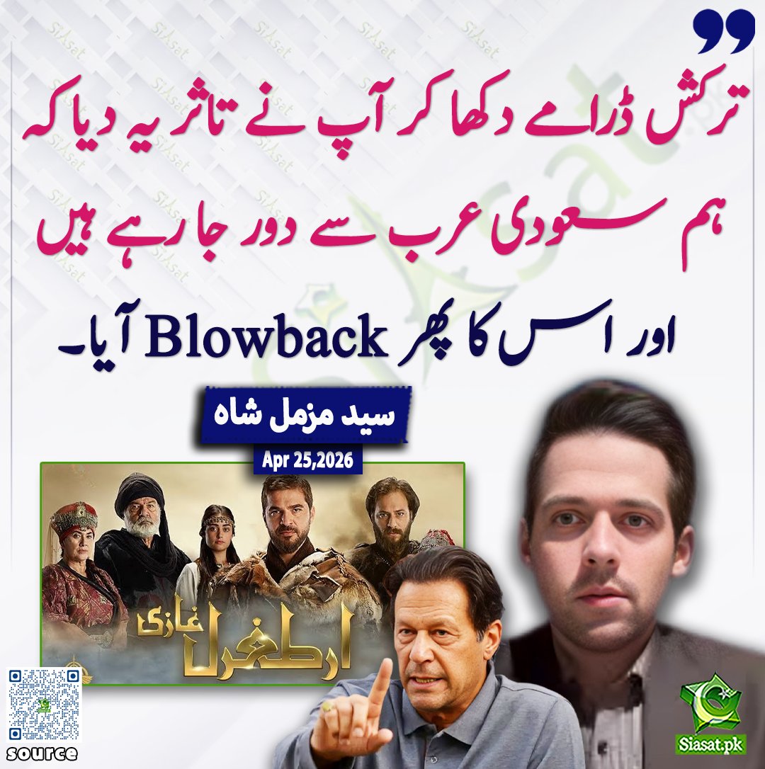 siasatpk's tweet image. ترکش ڈرامے دکھا کر آپ نے تاثر یہ دیا کہ ہم سعودی عرب سے دور جا رہے ہیں اور اس کا پھر Blowback آیا۔ سید مزمل شاہ

@SyedMuzammilOFL

ویڈیو دیکھنے کے لیے QR Code Scan کریں
#Pakistan #ImranKhan