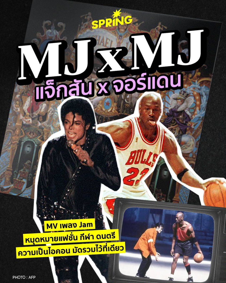 SPRiNGNEWS_TH's tweet photo. MJ x MJ: เจาะเบื้องหลัง MV เพลง Jam การครอสโอเวอร์ หัวจ่ายไวรัลในยุคสมัย 90s
#SPRiNG #SPRiNGPop #Moonwalk #ไมเคิลแจ๊คสัน #MJ #MichaelJackson #JAM #ไมเคิลจอร์แดน #MichaelJordan
https://t.co/MRnNj8iGZ3 https://t.co/B3BSlYFQ61